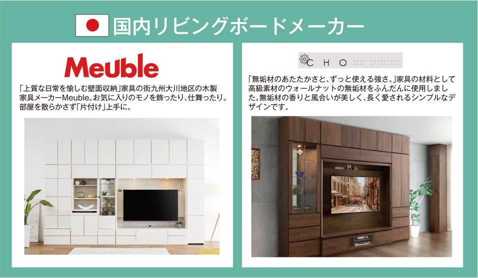 国内リビングボードメーカー