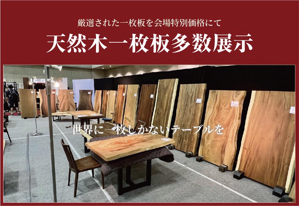 天然木一枚板多数展示