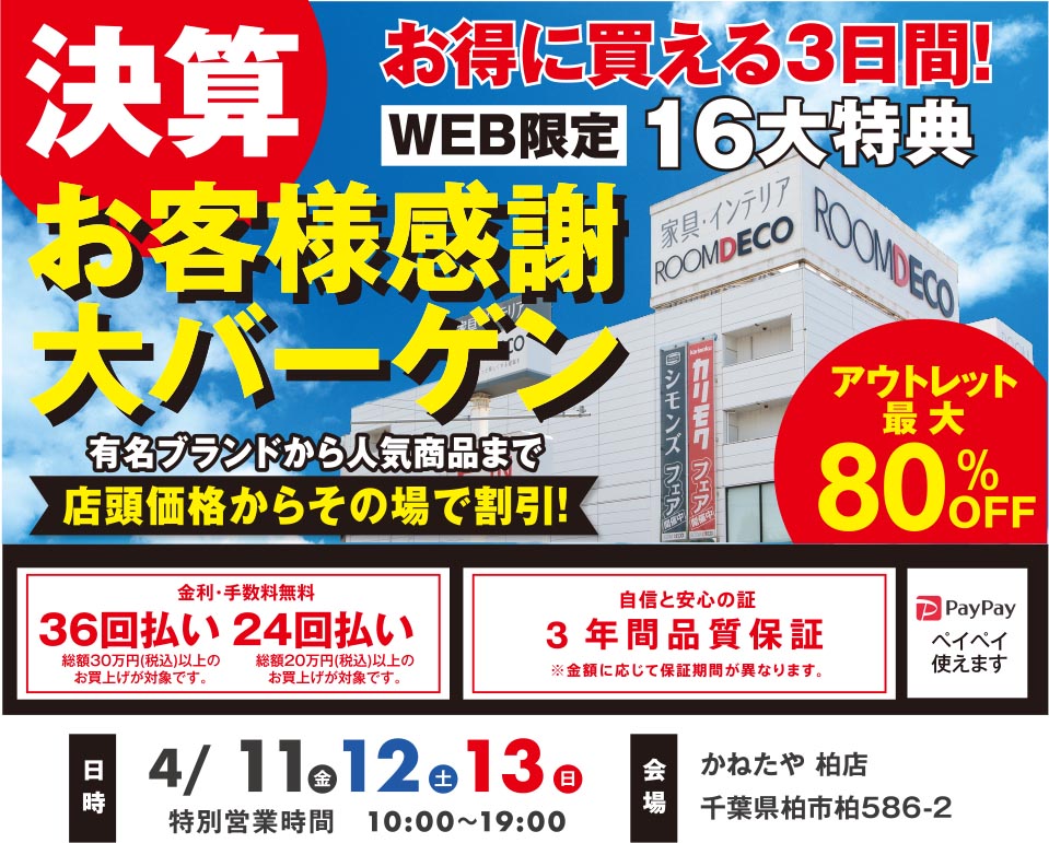 家具プレミアムバーゲン かねたや幕張新都心店