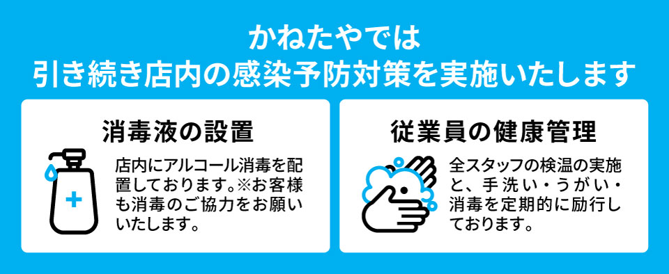 コロナ対策