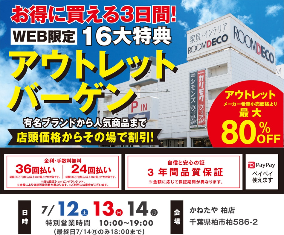 お客様大感謝祭 in かねたや柏店