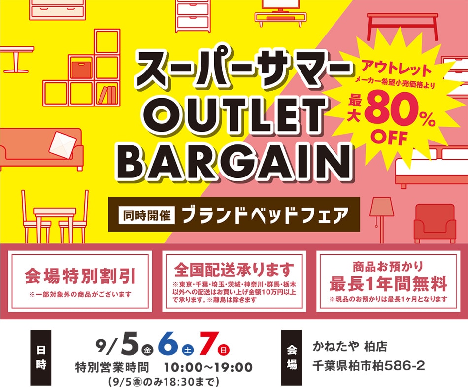 アウトレットバーゲン in かねたや柏店