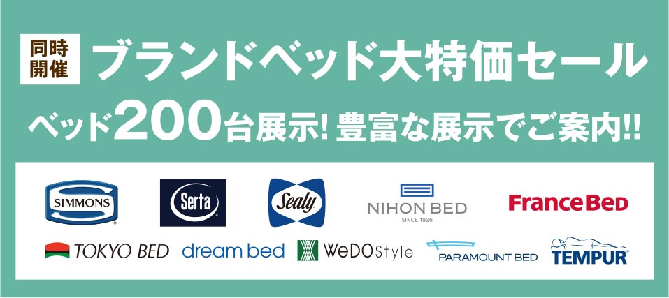 ブランドベッド大特価セール