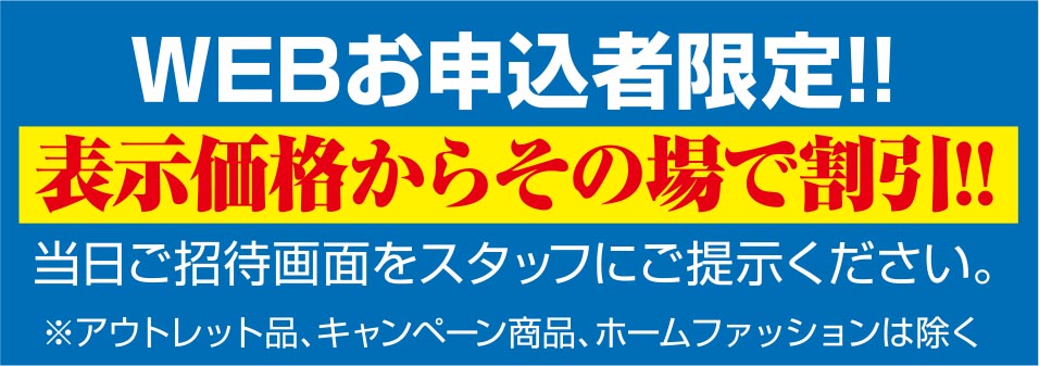 表示価格からその場で割引