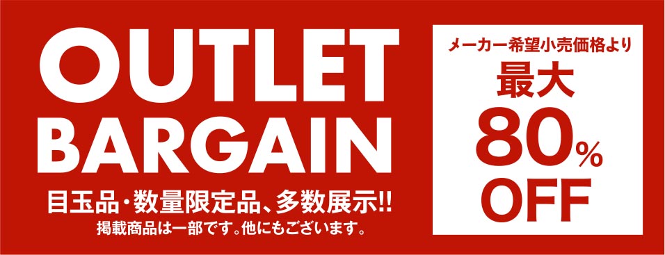 アウトレット大量展示