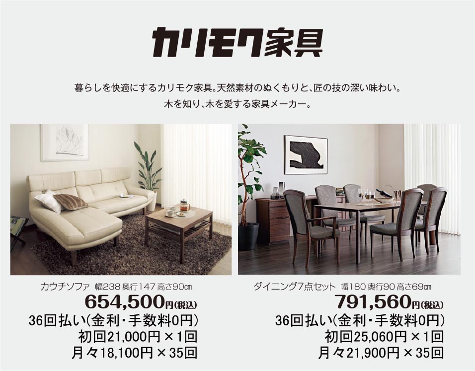 カリモク家具