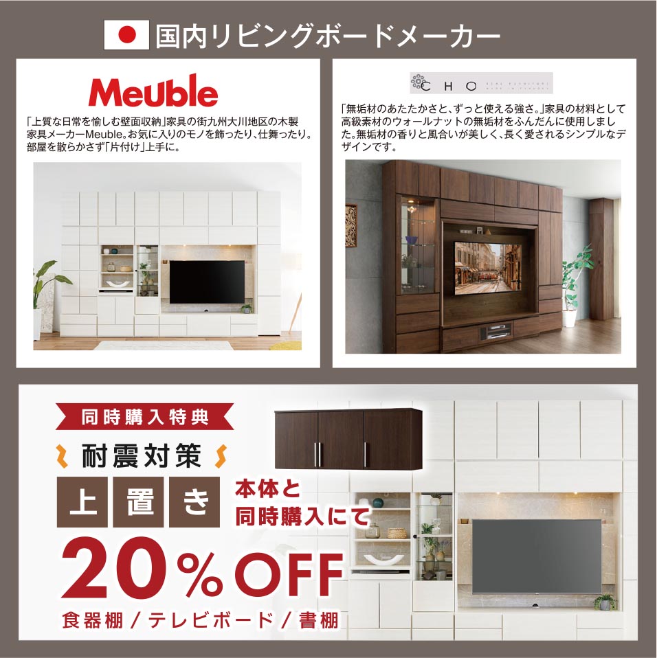 国内リビングボードメーカー
