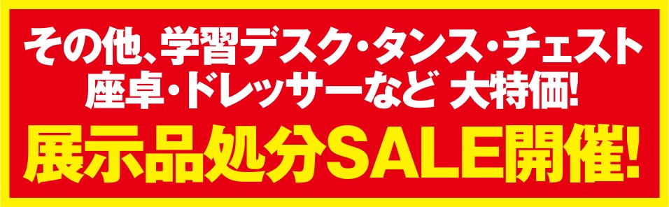 展示品処分セール開催