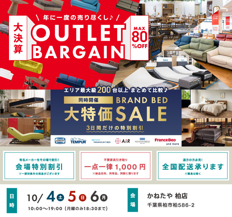 特別ご招待状｜大決算！アウトレットバーゲン in かねたや柏店