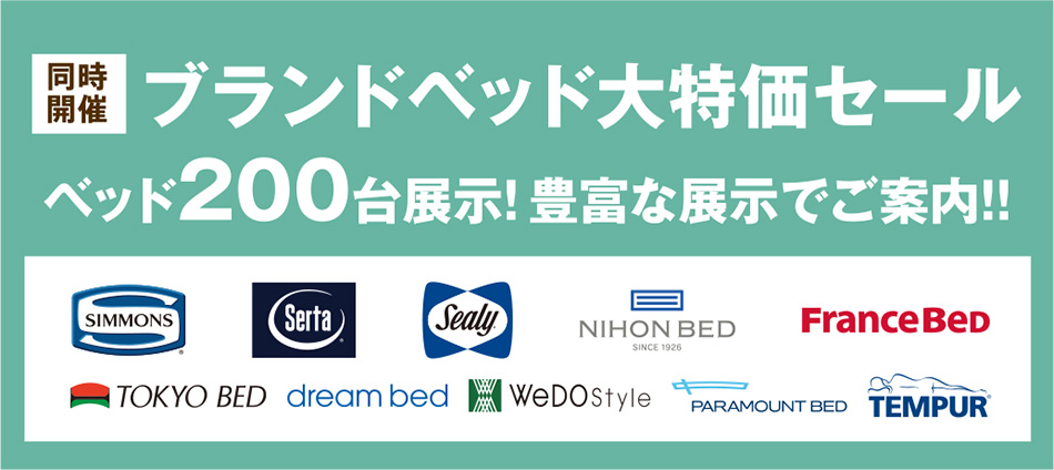 ブランドベッド大特価セール