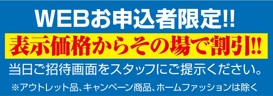 表示価格からその場で割引