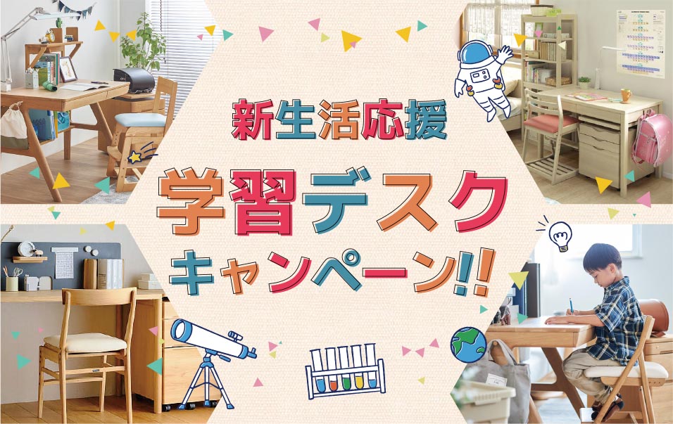 新生活応援学習デスクキャンペーン