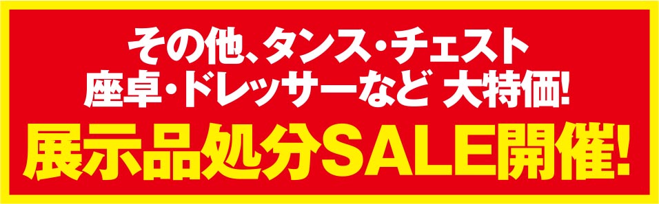 展示品処分SALE開催