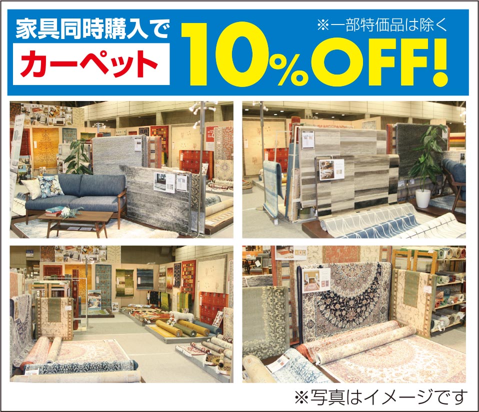 カーペット10％OFF