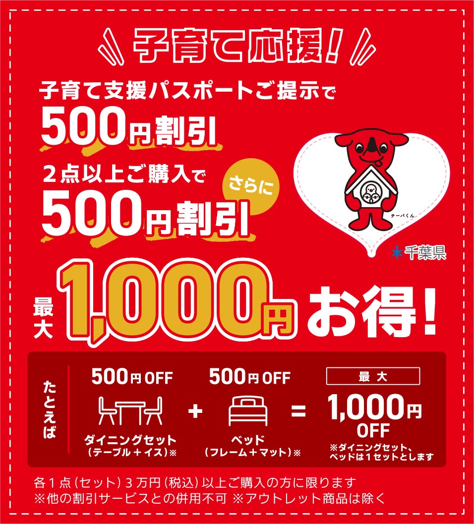 子育て支援1000円割引