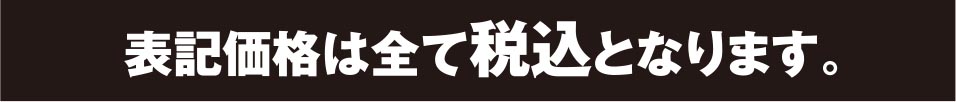 表示価格はすべて税込みとなります