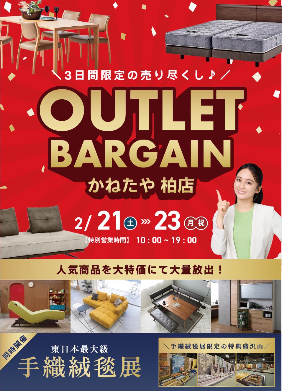 アウトレットバーゲン in かねたや柏店