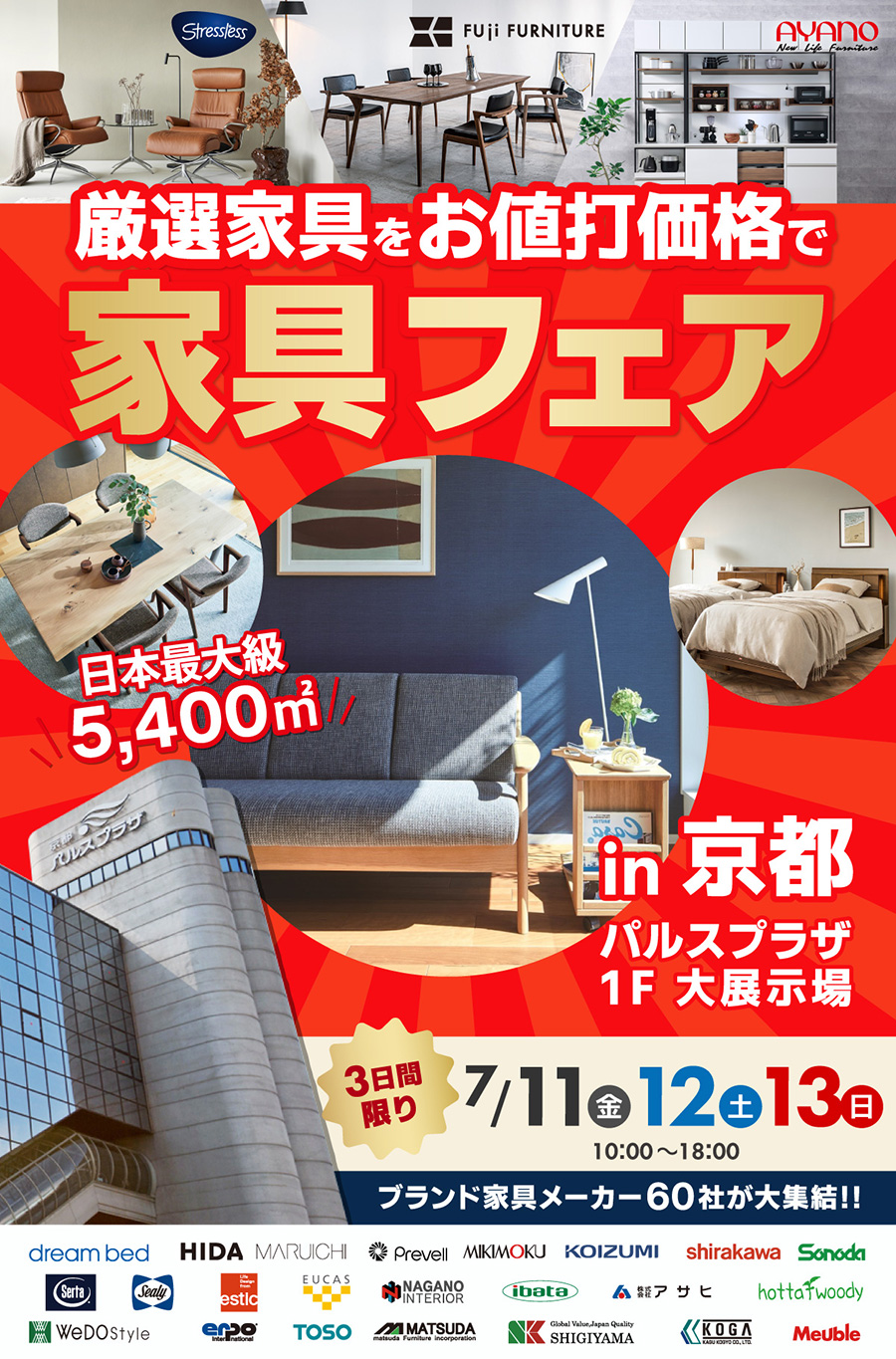家具の大バザール！家具フェア in 京都