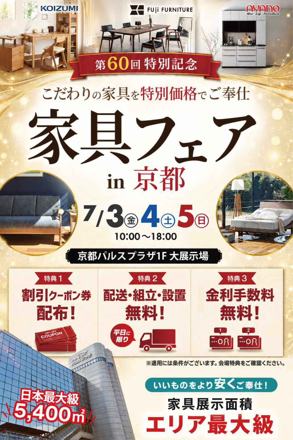 家具の大バザール！家具フェア in 京都