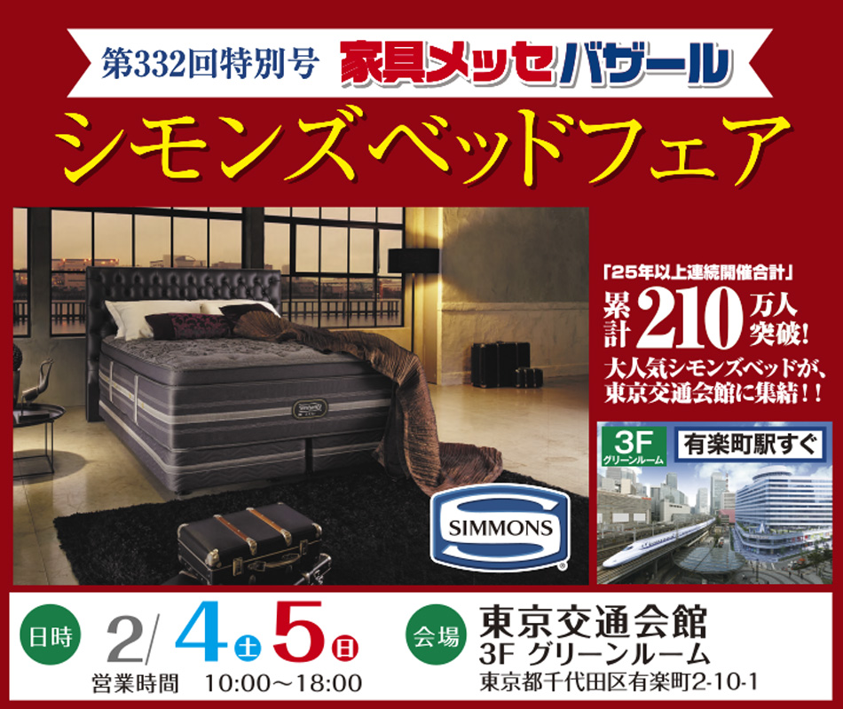 家具メッセバザールin東京交通会館