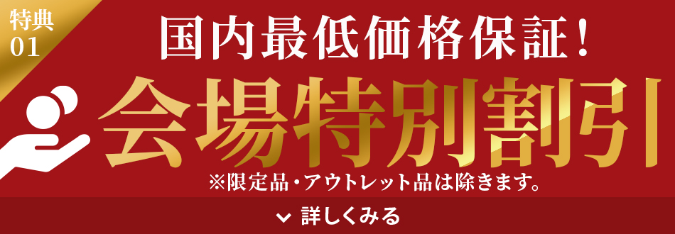 国内最低価格保証