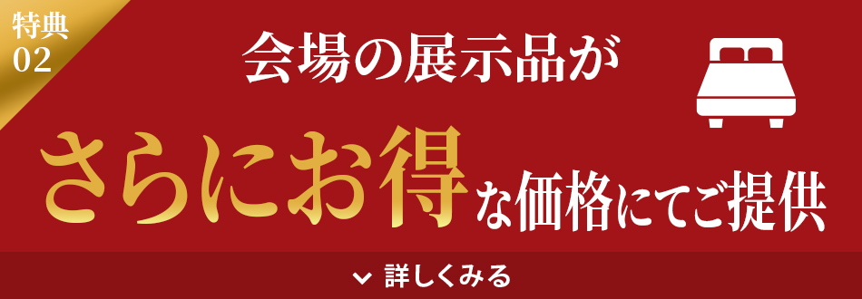 会場展示品をさらにお得な価格にてご提供いたします。