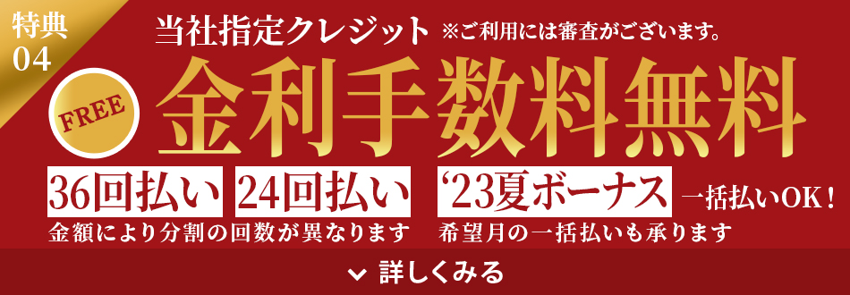 金利手数料無料
