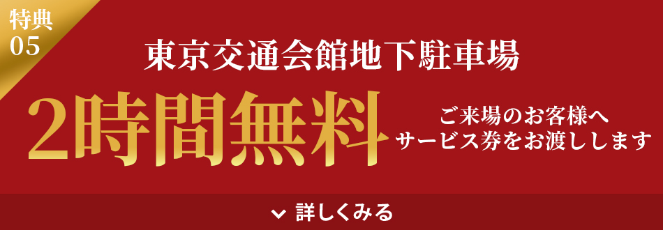 駐車場2時間無料券進呈!