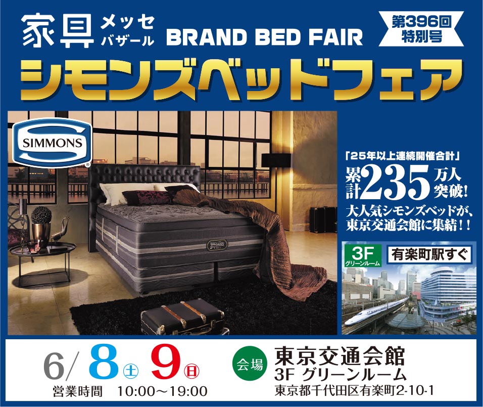 家具メッセバザールin東京交通会館