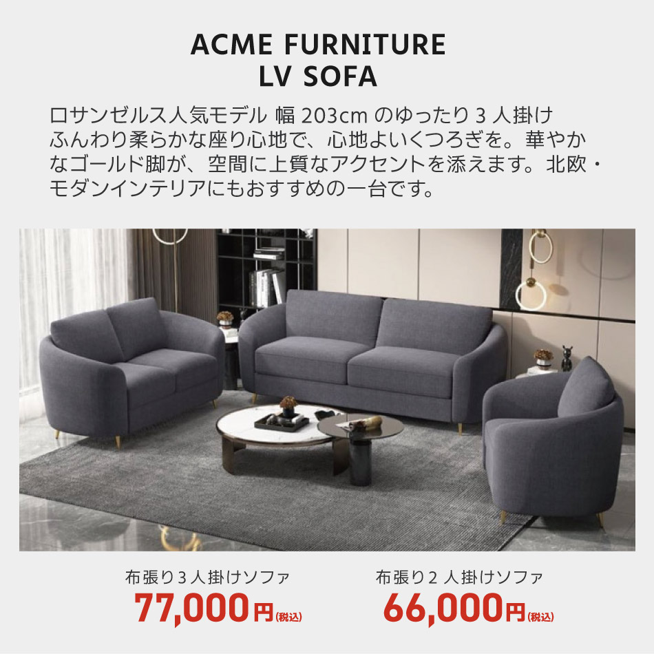 ACME FURNITURE LV ソファ