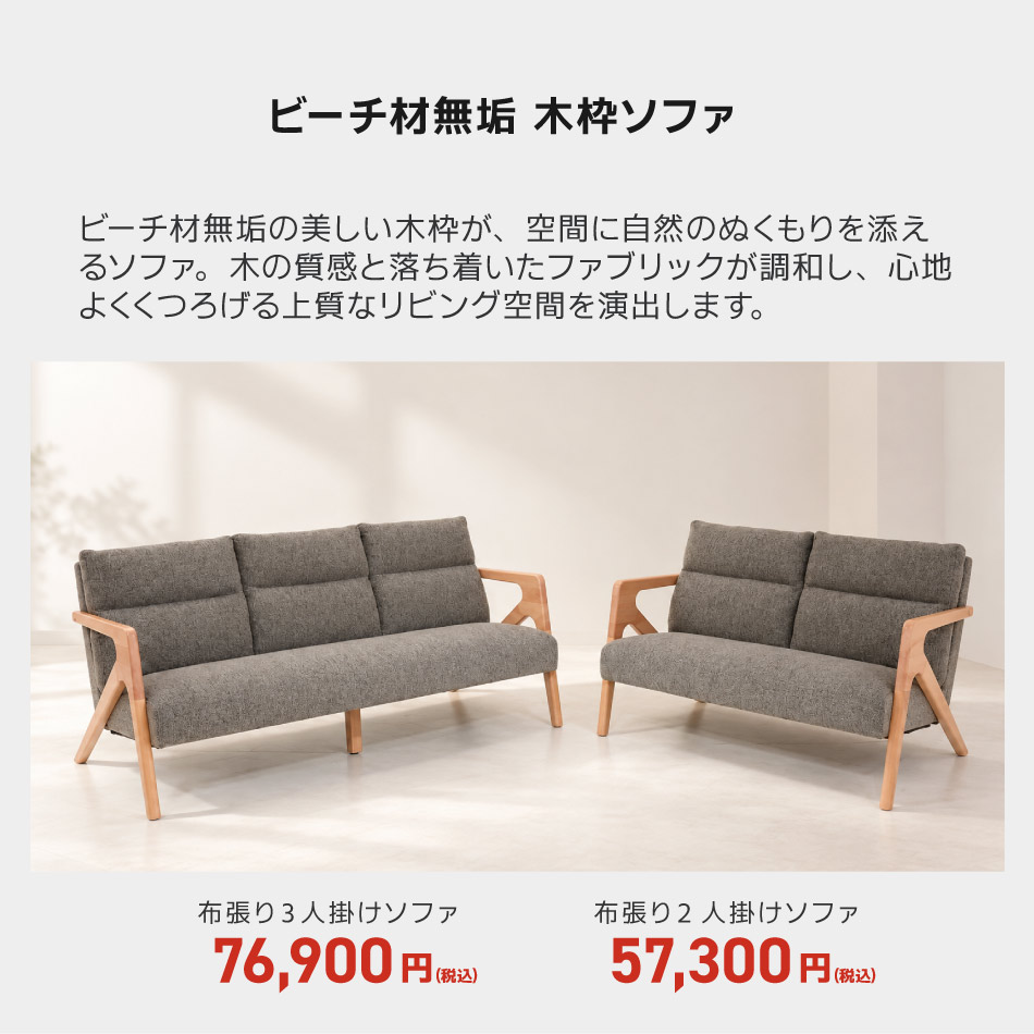 ビーチ材の木枠ソファ