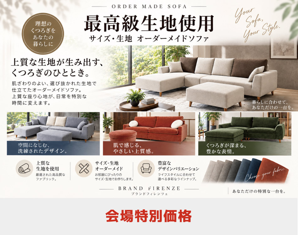 最高級生地を使用したソファ