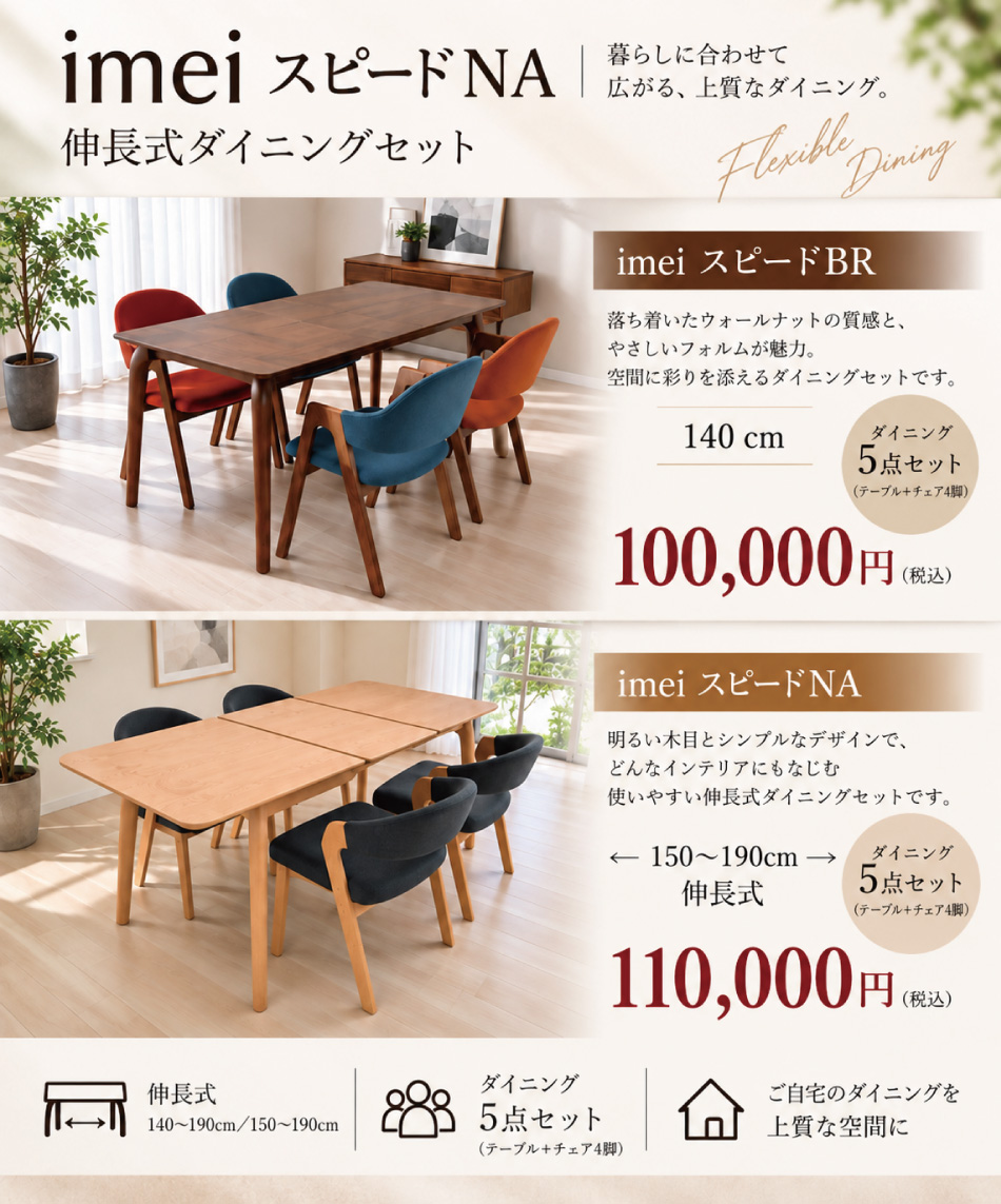 imei スピードNA ダイニングセット