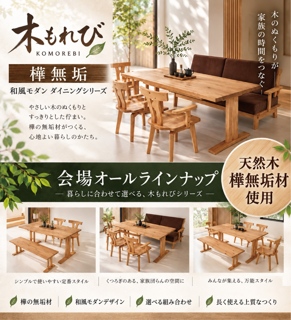 木もれびダイニングシリーズ