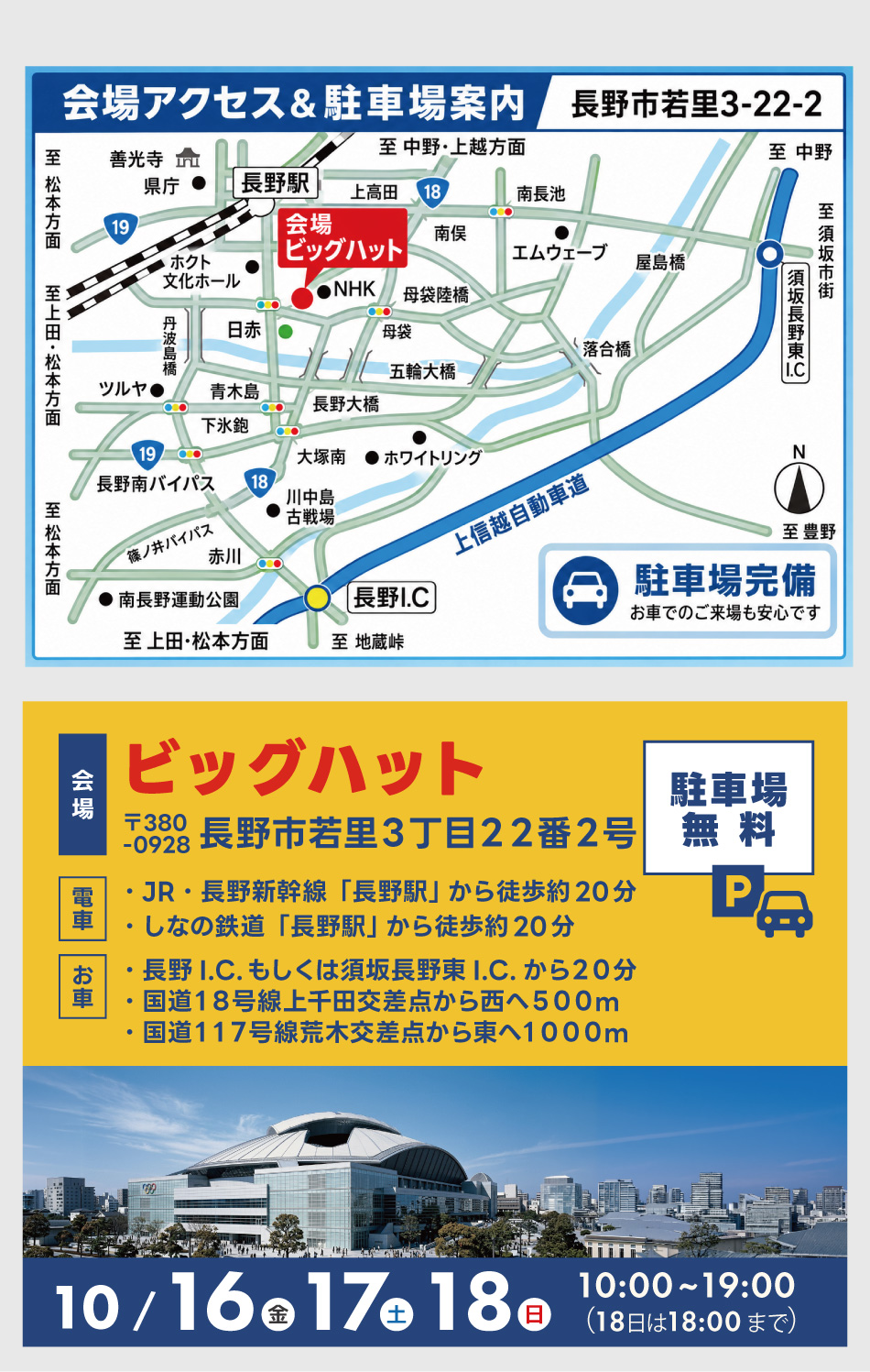 ビッグハットへのアクセスと駐車場案内