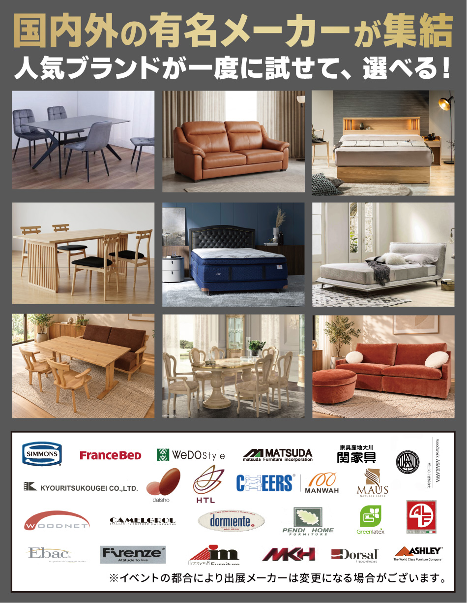 国内外の有名メーカー家具が集結