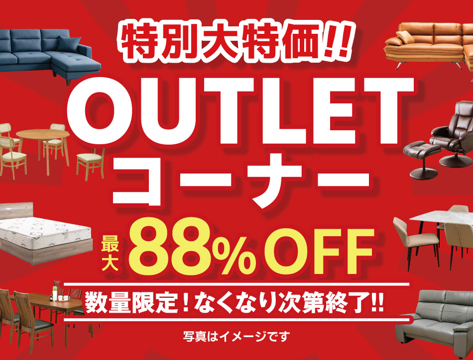 アウトレットコーナー 最大88パーセントオフ