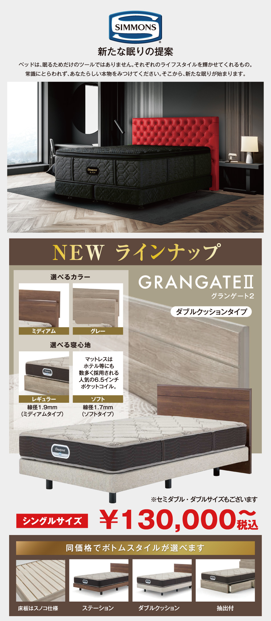 シモンズとグランゲートのベッド