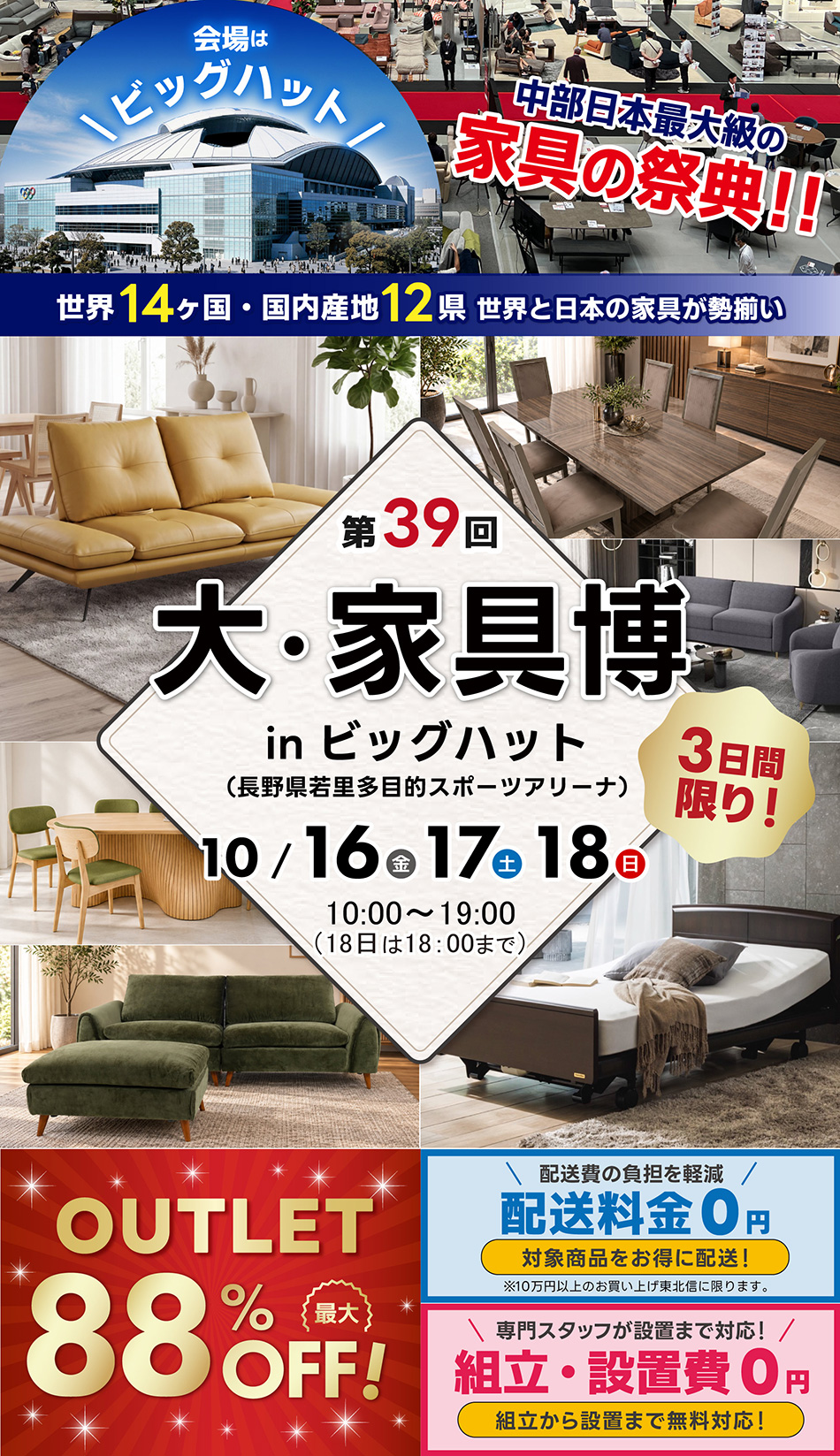 第39回 大・家具博 in ビッグハット 10月16日から18日まで