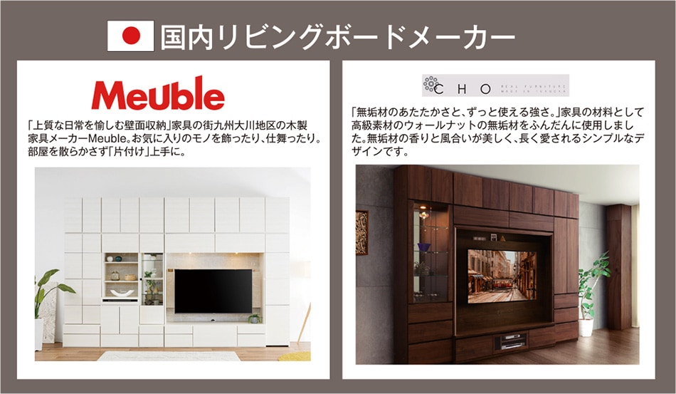 国内リビングボードメーカー