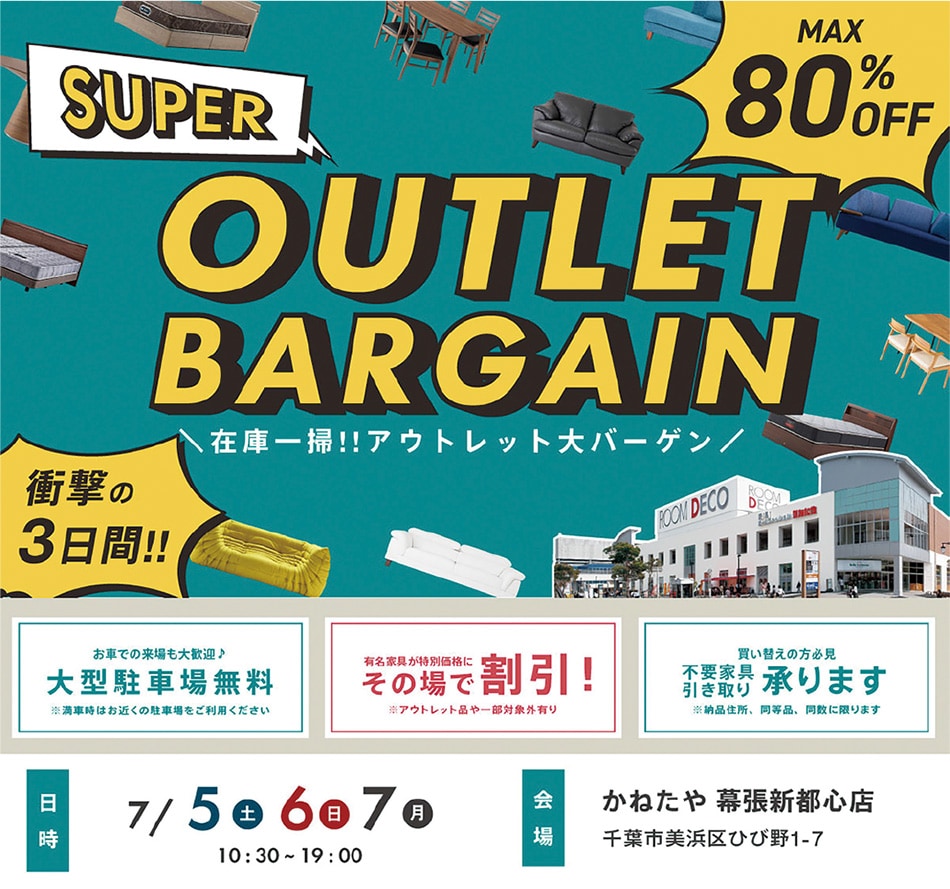 家具プレミアムバーゲン ROOMDECO幕張新都心店