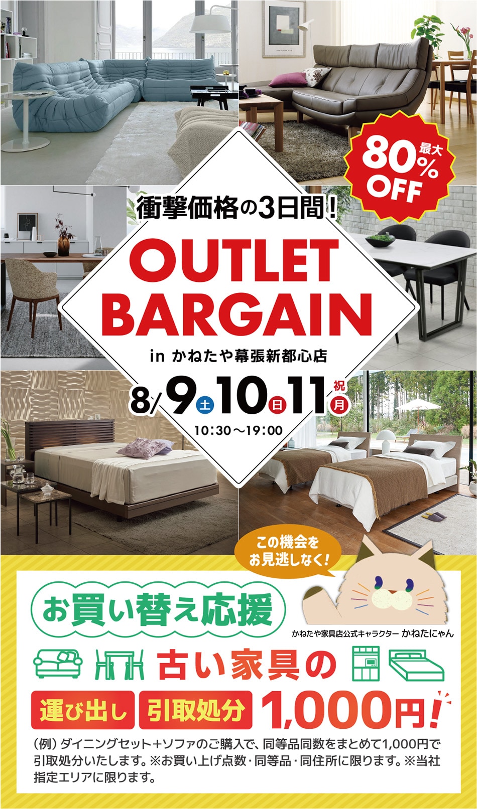 アウトレットセール in かねたや幕張新都心店