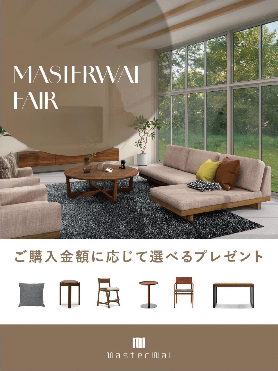 マスターウォールフェア