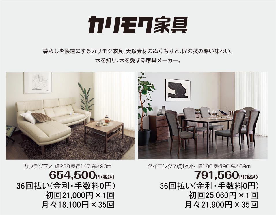 カリモク家具