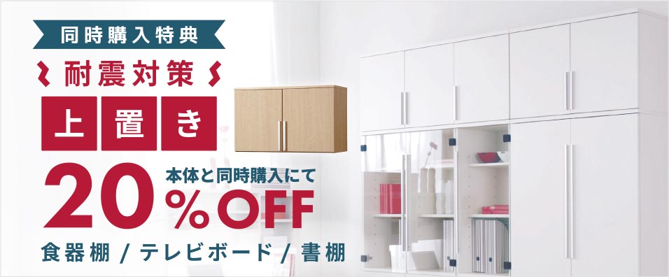 耐震対策上置き20%OFF