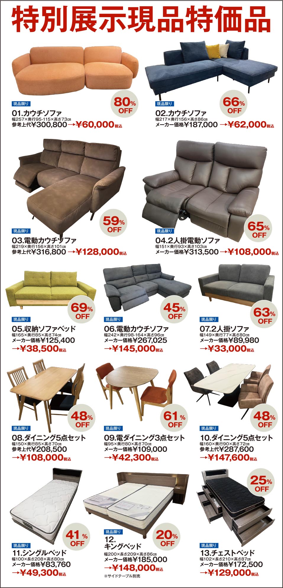 特別展示現品特価品