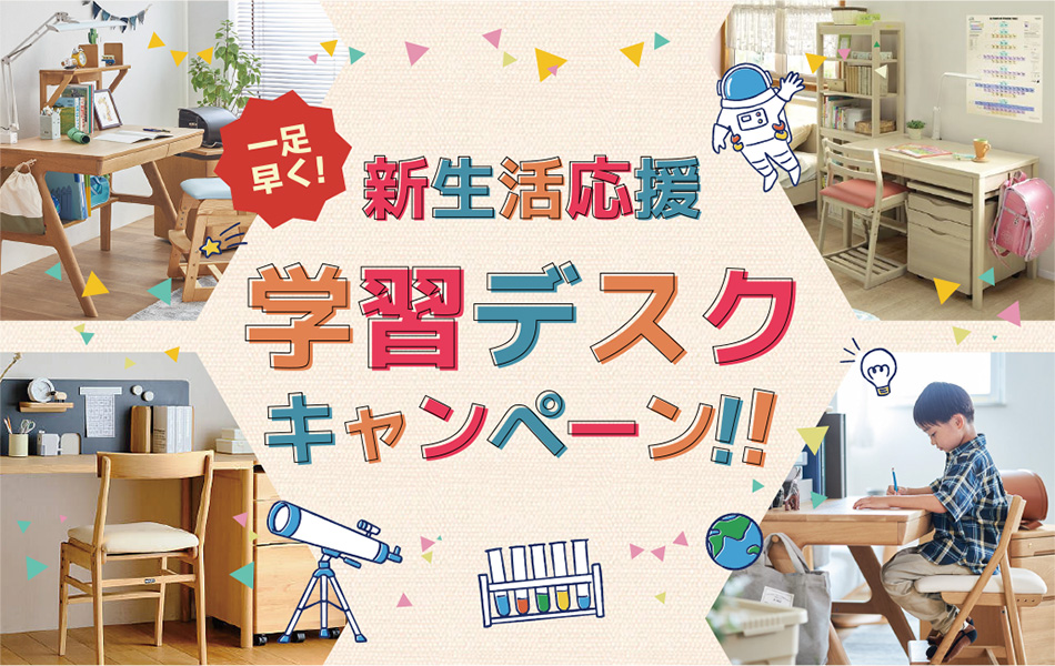 学習デスクキャンペーン