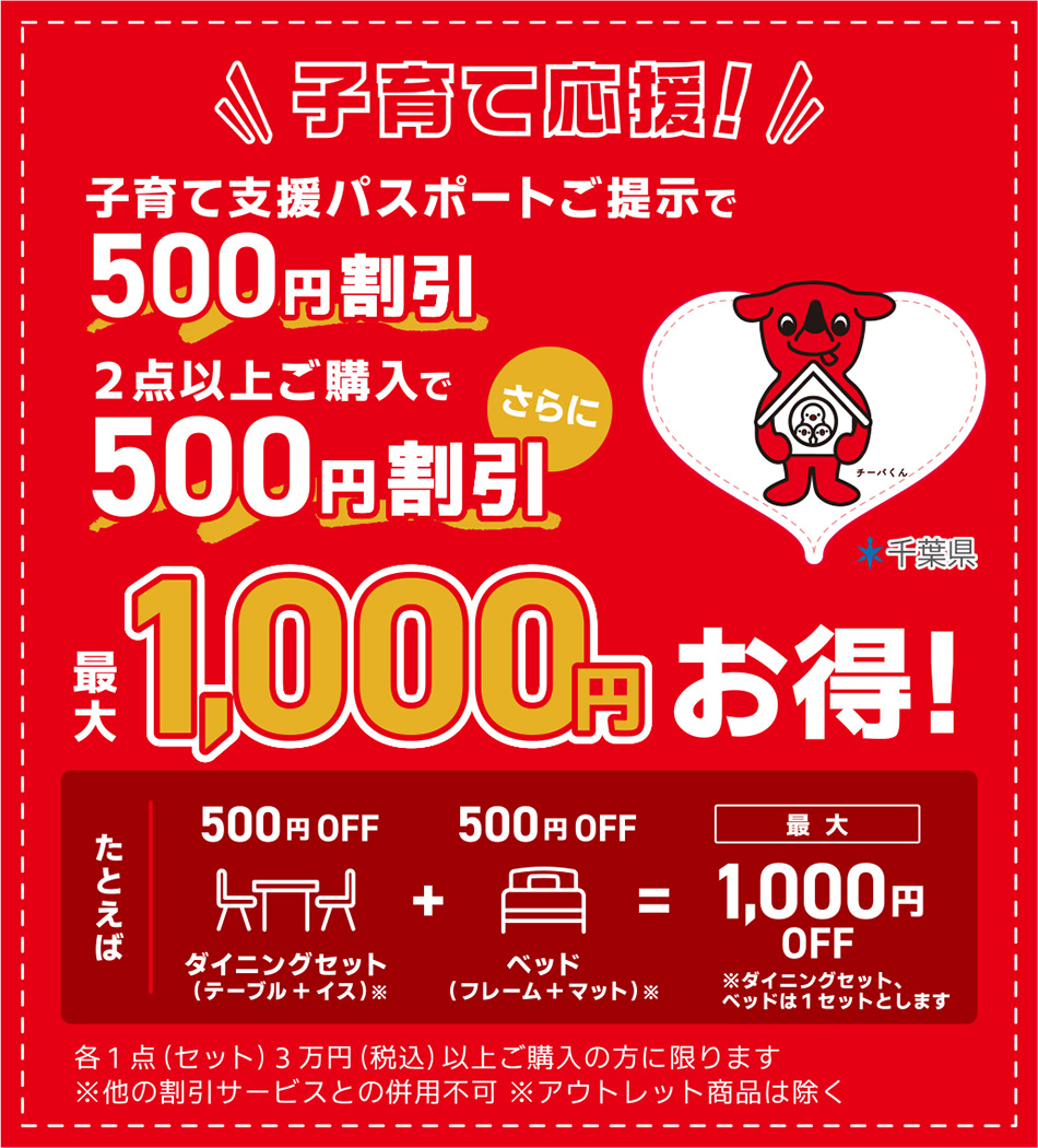 子育て支援1000円割引