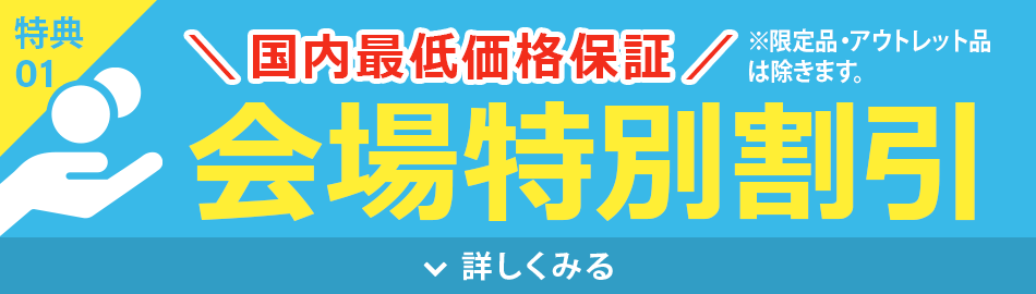 国内最低価格保証