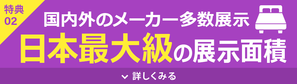 国内最大級の展示面積